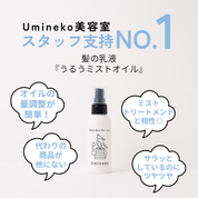 うるうミストオイル(100mL)ボトル