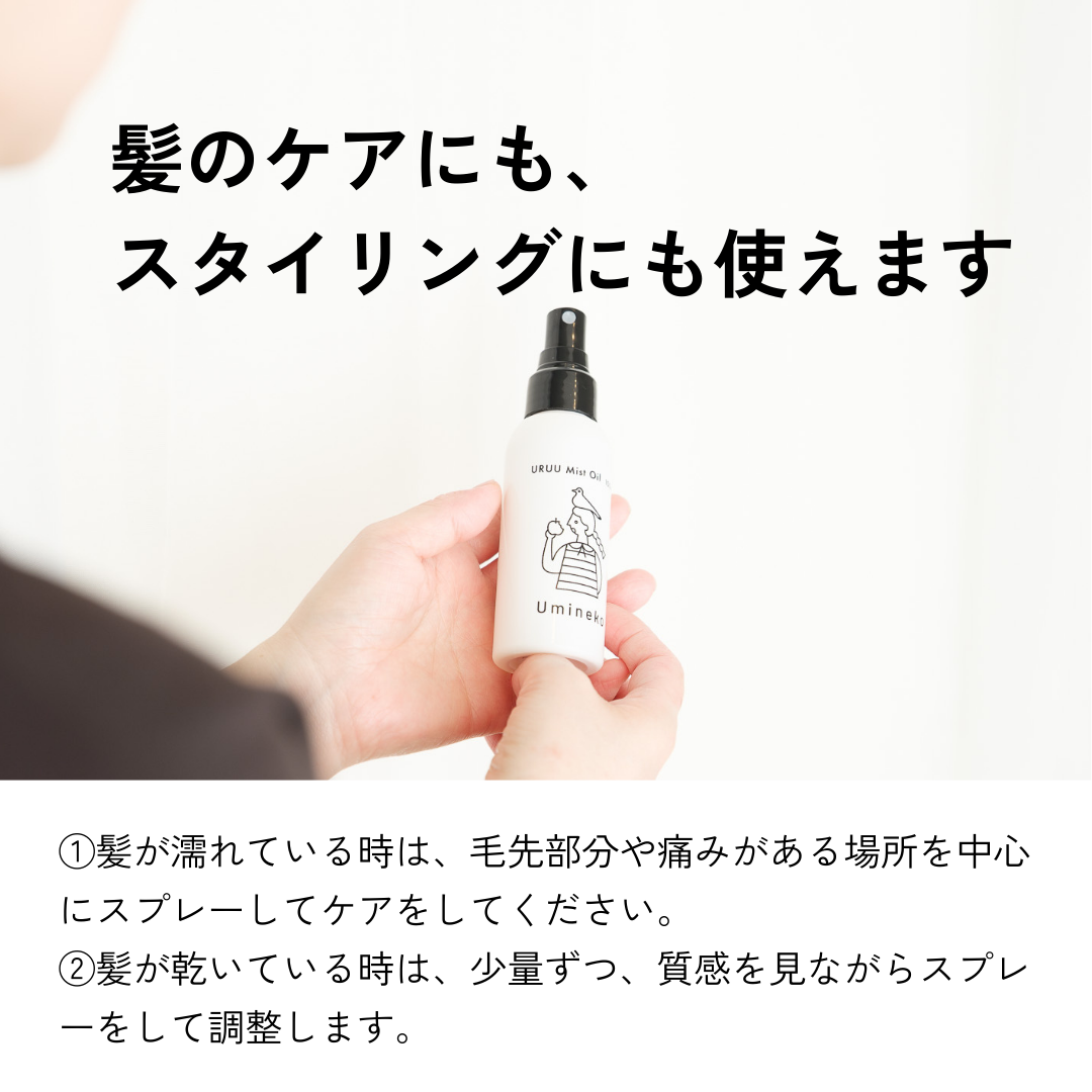 うるうミストオイル(100mL)ボトル