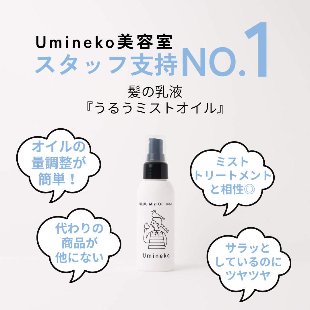 うるうミストオイル（100mL）ボトル