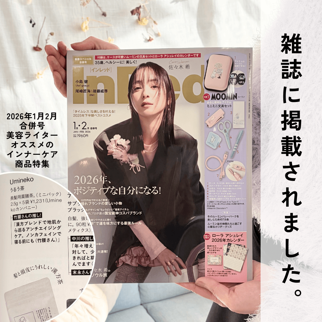 美髪 白髪対策 漢方茶 うるう茶 美容雑誌InRed掲載 2026年1月2月合併号
